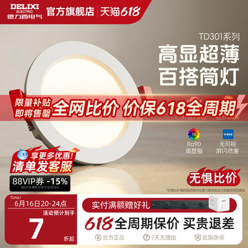 德力西led超薄客厅吊顶天花灯