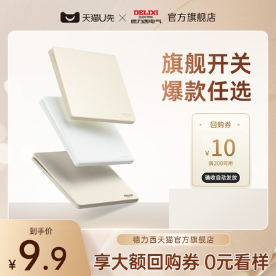 【0元看样】德力西官方旗舰店开关插座面板827/岩彩/295/260/290