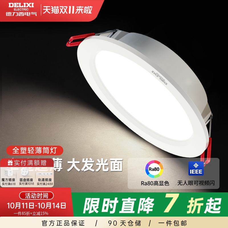 德力西led筒灯超薄孔灯客厅顶走廊天花灯嵌入式射灯PC家用