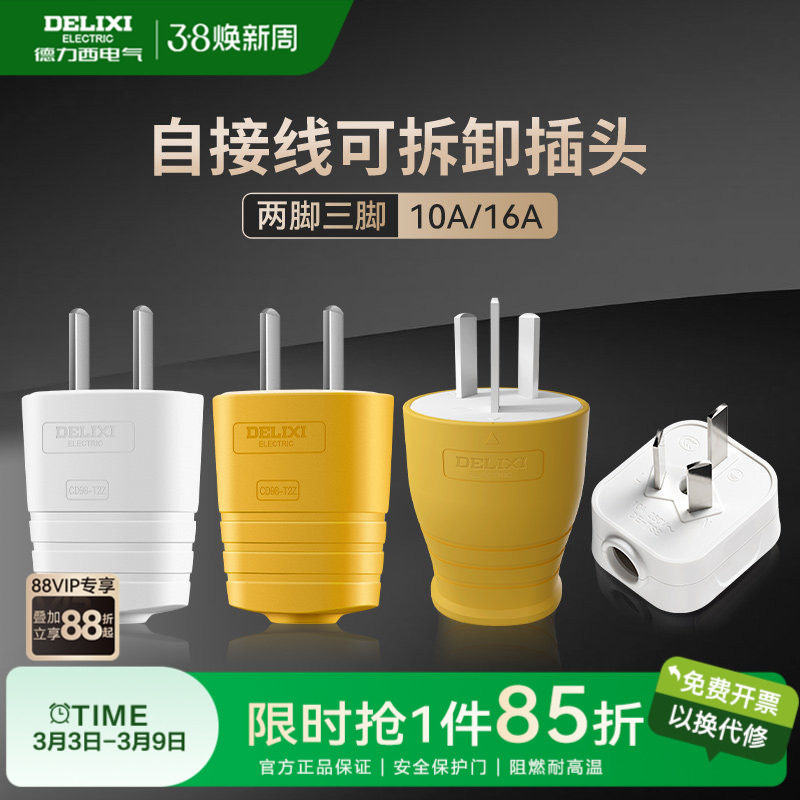 德力西插头两脚二三脚10a16a空调三孔两孔插座电源线插头不带线