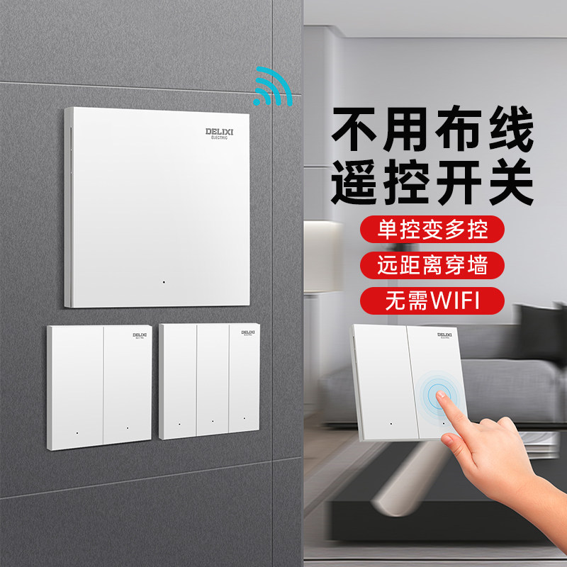 德力西无线遥控开关智能远程控制免布线感应子母开关双控灯随意贴