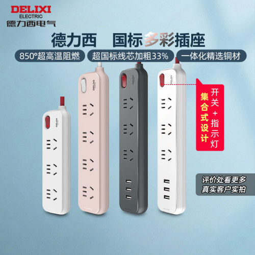 德力西家用多功能快充遇见接线板