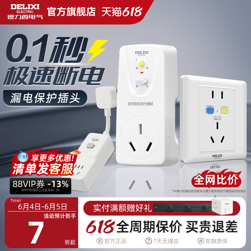 德力西漏电保护器插头插座16a空调电热水器自动断电漏保开关插座