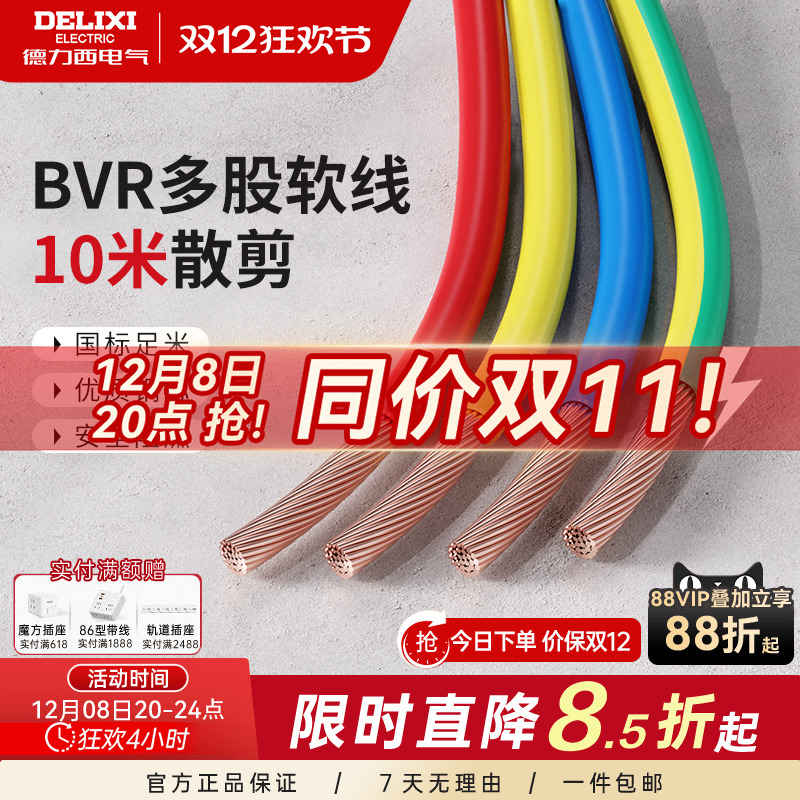 德力西bvr10米散剪多股软线
