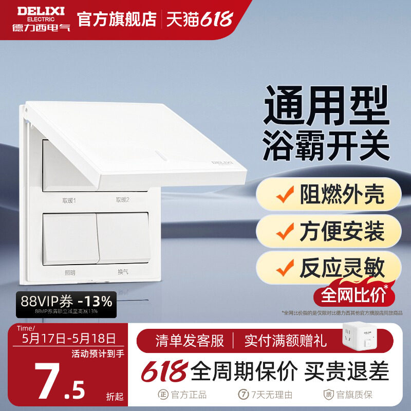 德力西浴霸开关四开五开翻盖通用家用卫生间浴室暖气86型开关面板