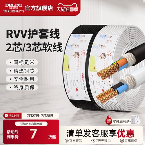 德力西纯铜芯rvv电线家用护套线