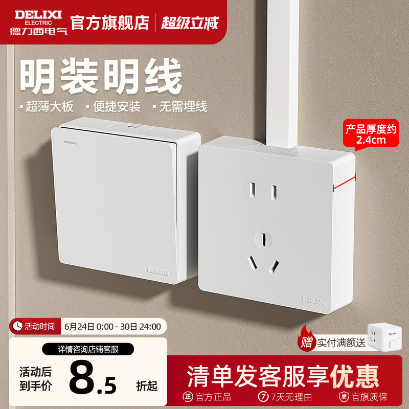 德力西明装开关超薄插座家用一开双控五孔电源插座面板多孔开关