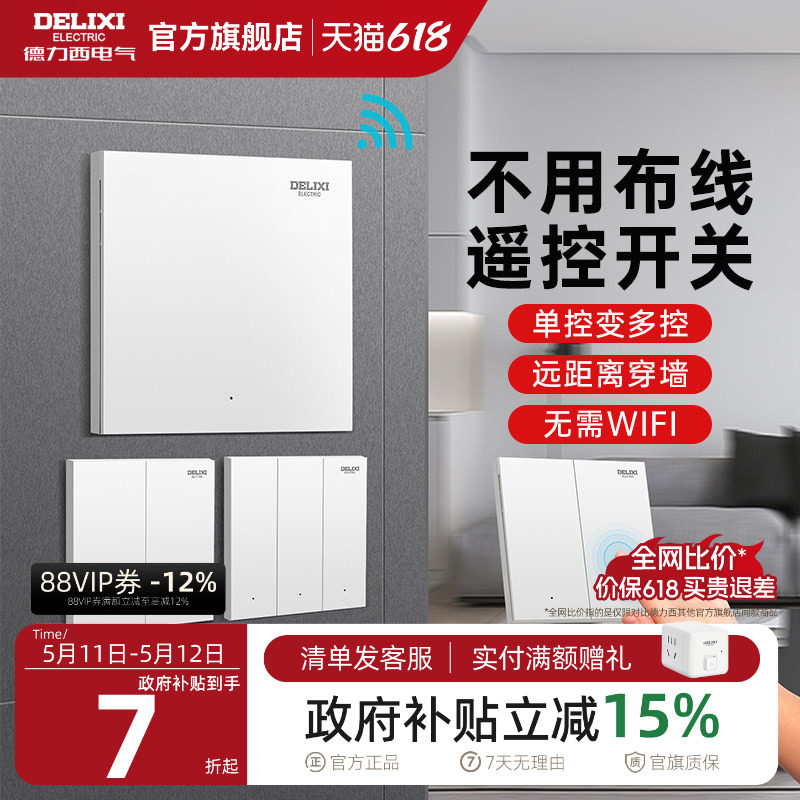 德力西无线遥控开关智能远程控制免布线感应子母开关双控灯随意贴