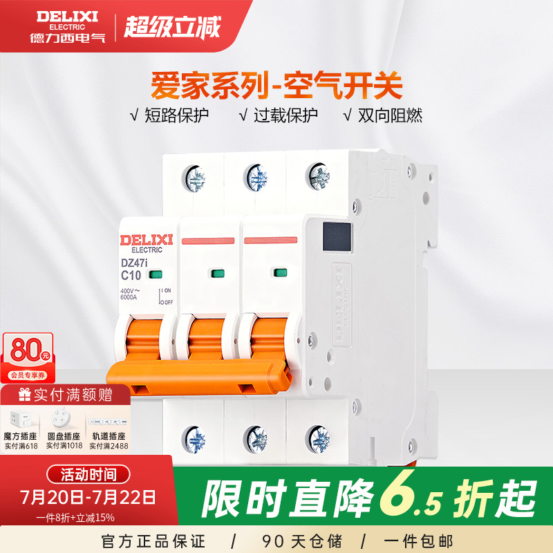 德力西63a三相总闸小型断路器