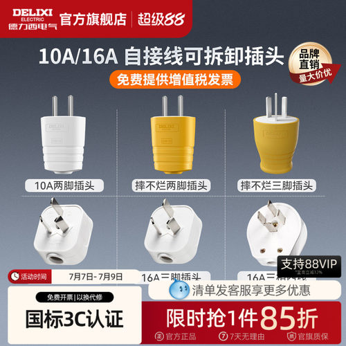 德力西10A16A二三脚电源线插头