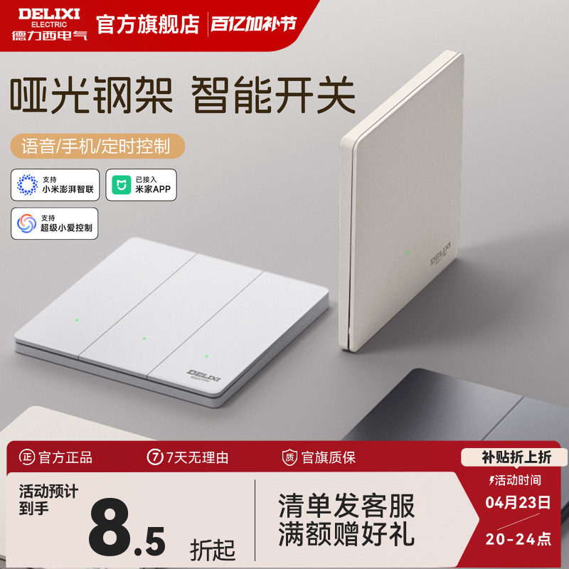 德力西智能开关单零火面板语音控制遥控双控无线已接入米家APP