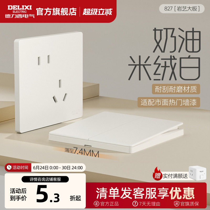 德力西开关插座面板五孔一开哑光奶油米绒白827岩艺官方旗舰店