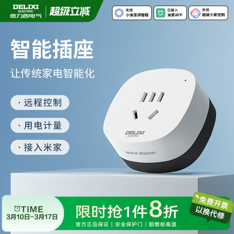 德力西米家智联WIFI智能插座空调伴侣手机排插家用多功能开关插头