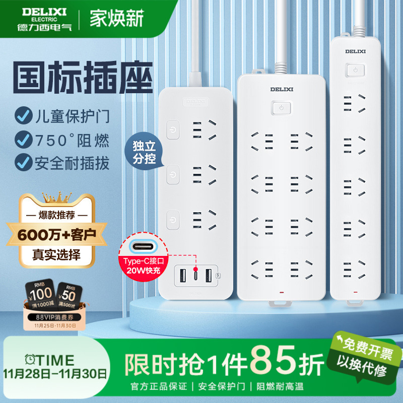 新国标家用接线板德力西多功能