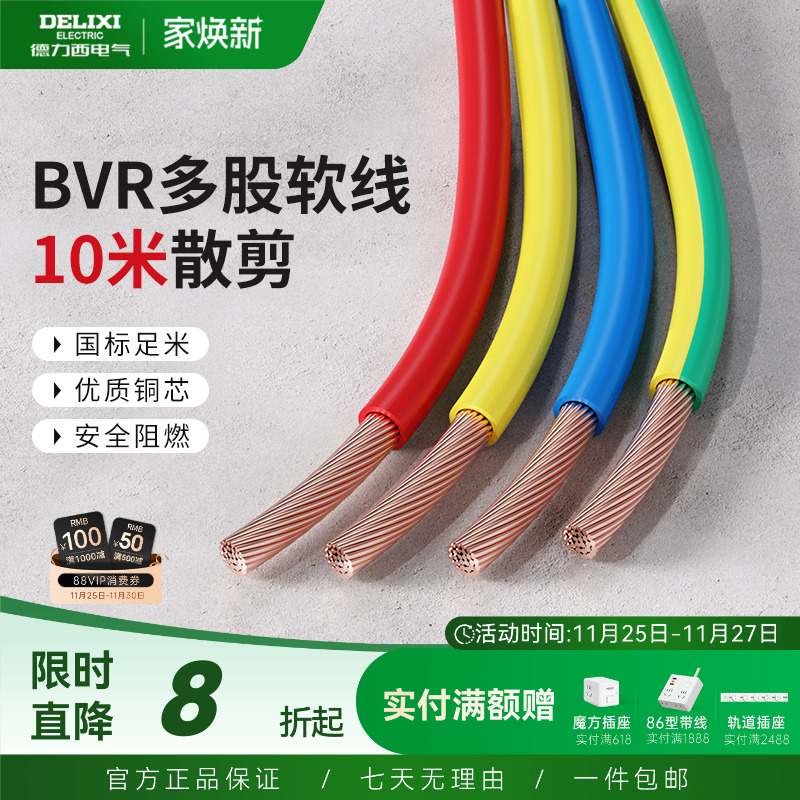 德力西bvr10米散剪多股软线