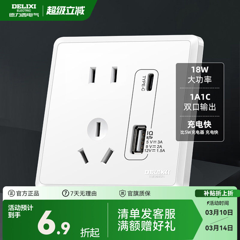 德力西开关插座面板USB插座TYPE-C智能快充86型家用电源开关813白