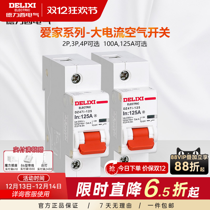 德力西大功率家用过载100a断路器