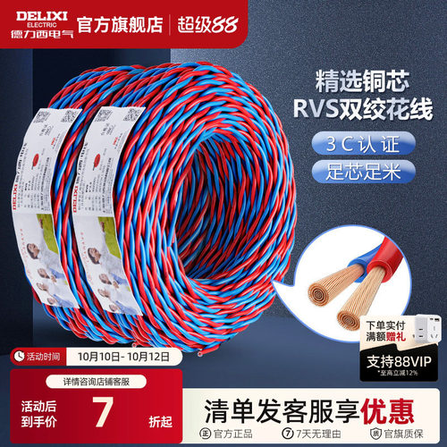 德力西双绞线软线RVS铜花