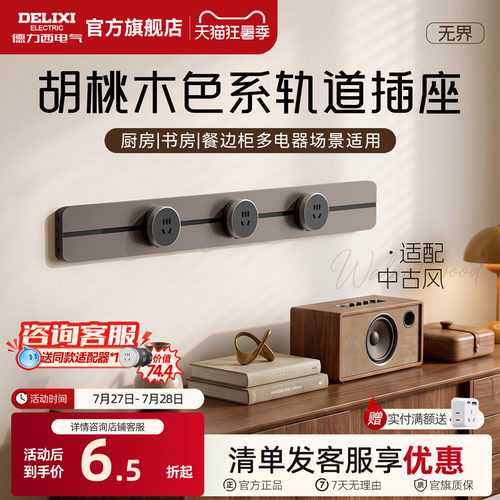 德力西中古风轨道插座可移动厨房