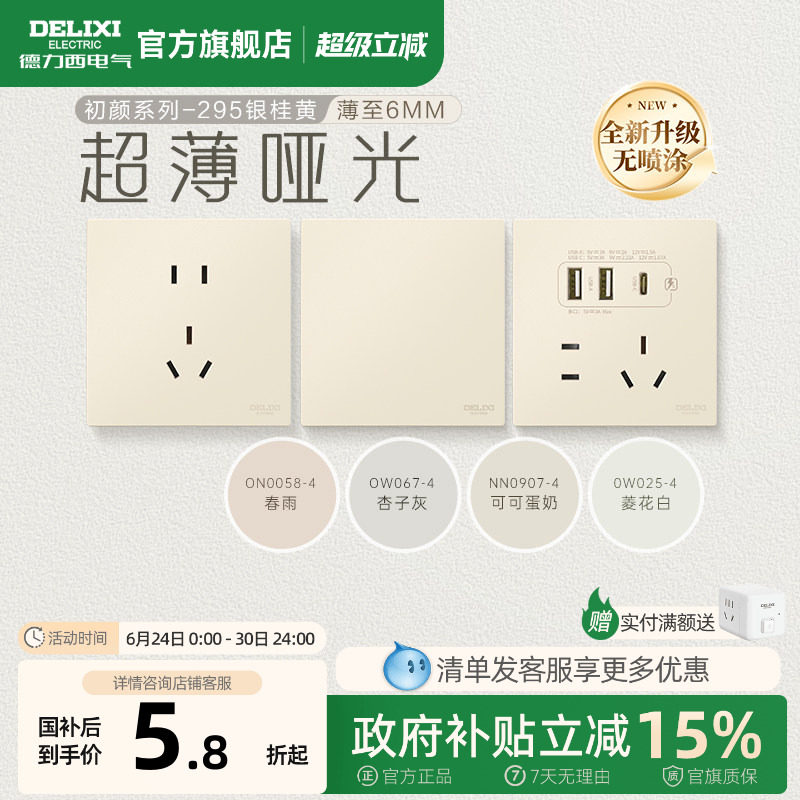 德力西官方旗舰店295超薄开关插座哑光五孔面板16A奶油风银桂黄