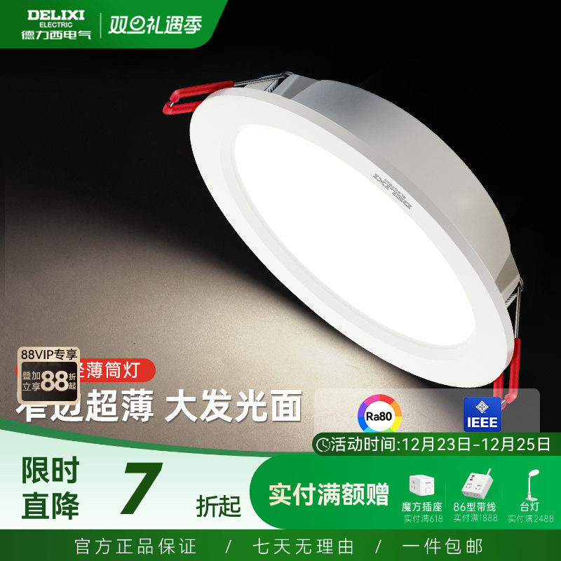 德力西led筒灯超薄孔灯客厅顶走廊天花灯嵌入式射灯PC家用