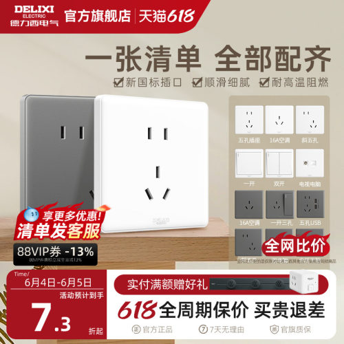 德力西经典时尚百搭简约开关插座