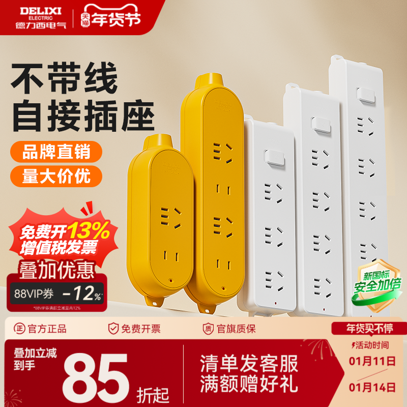 德力西插座排插不带线无线插排插板多插位自接线大功率排查旗舰店