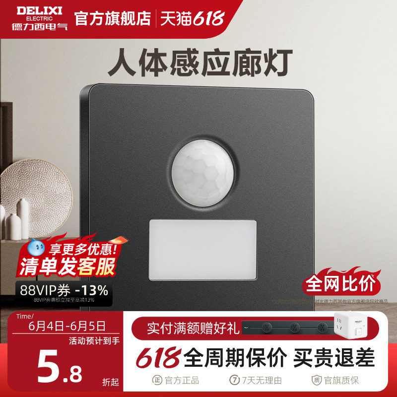 德力西开关插座人体感应地脚灯智能感应控制楼道走廊延时led夜灯