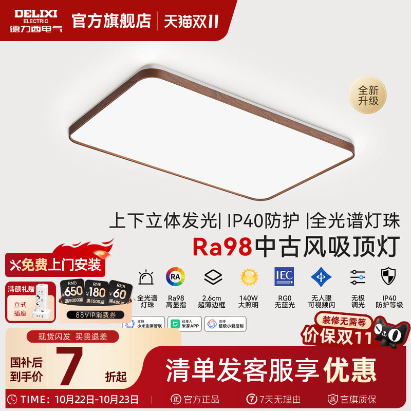 德力西中古风吸顶灯led全光谱高显指客厅卧室灯护眼超薄客厅主灯