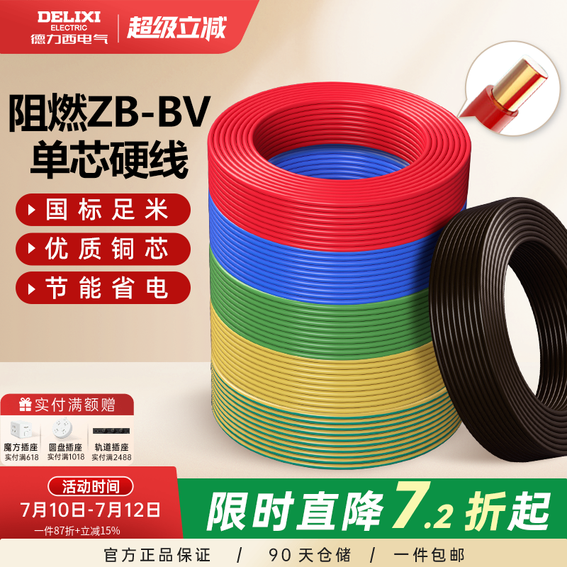 德力西电线B阻燃bv单芯硬线2.5 4 6平方家装用铜线铜芯10