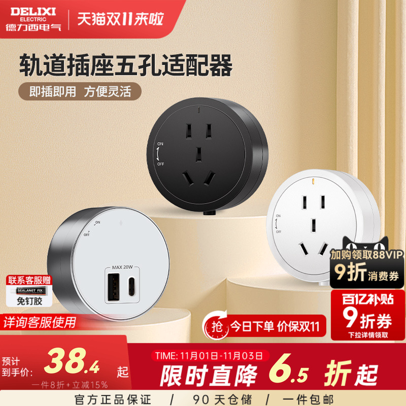 德力西可移动轨道插座五孔适配器客厅家用USB电源插头带LED氛围灯