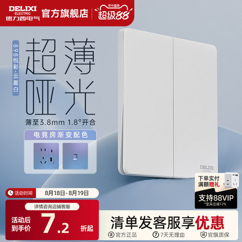 898pc开关插座德力西超薄开关