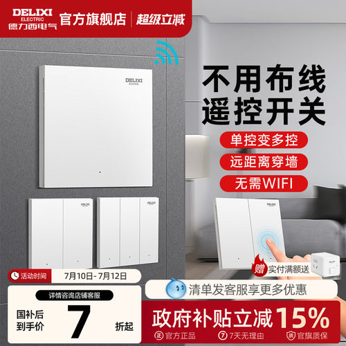 德力西无线遥控开关免布线安装