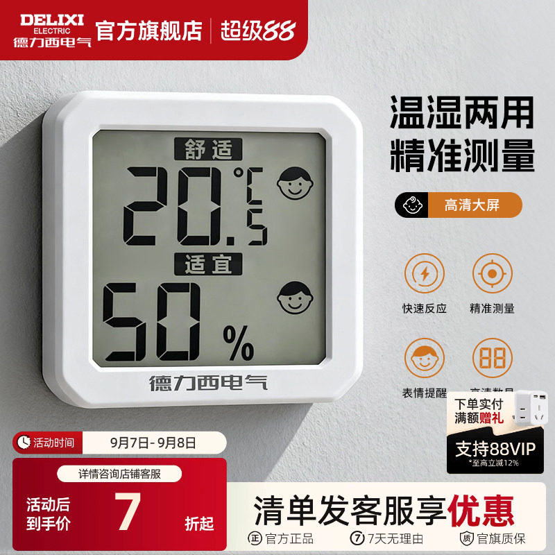 德力西温湿度计室内家用房间冰箱精准显示器高颜值高精度婴儿房