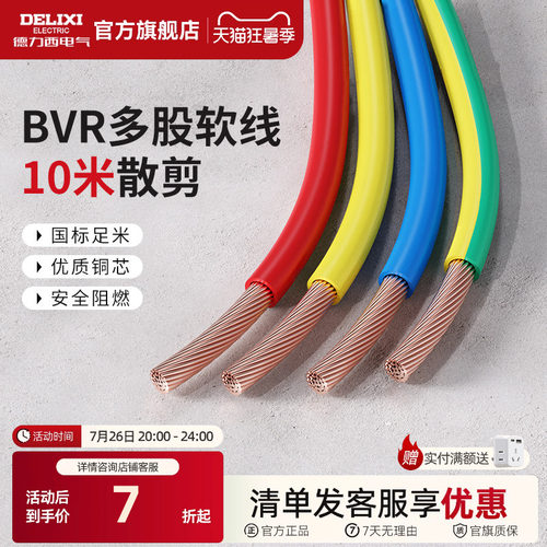 德力西bvr10米散剪多股软线
