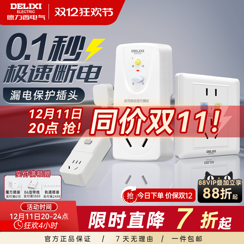 德力西漏电保护插头16a