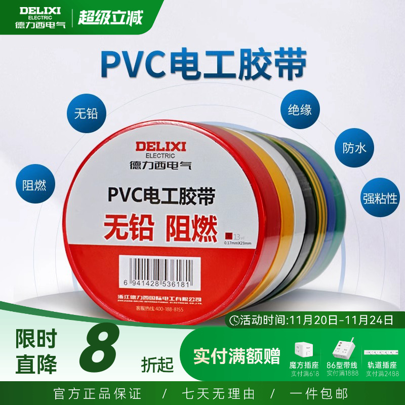 德力西电工绝缘胶带阻燃胶布