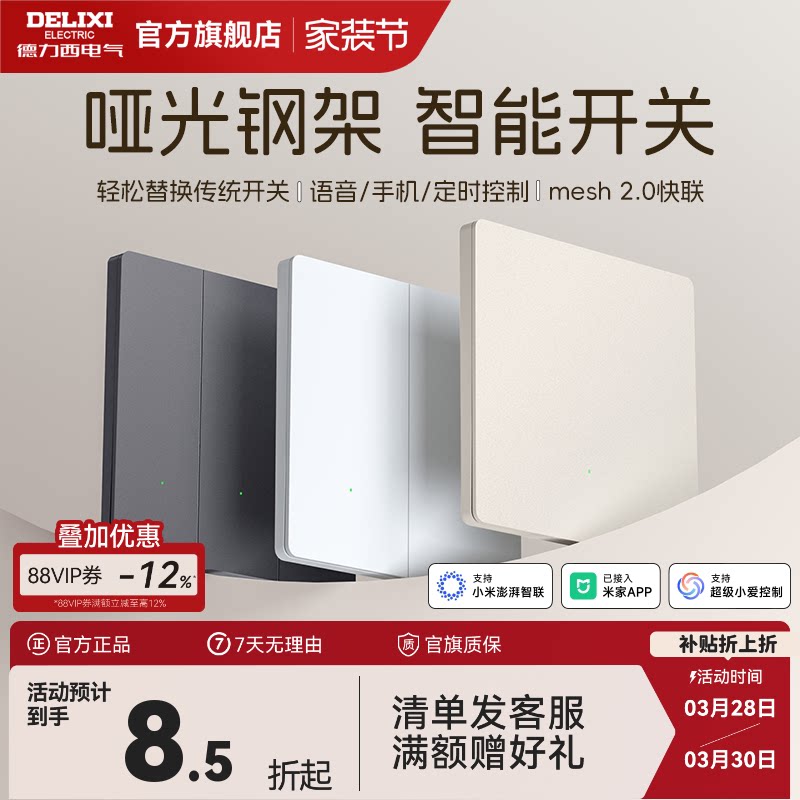 德力西智能开关面板单零火语音控制双控无线遥控已接入米家APP