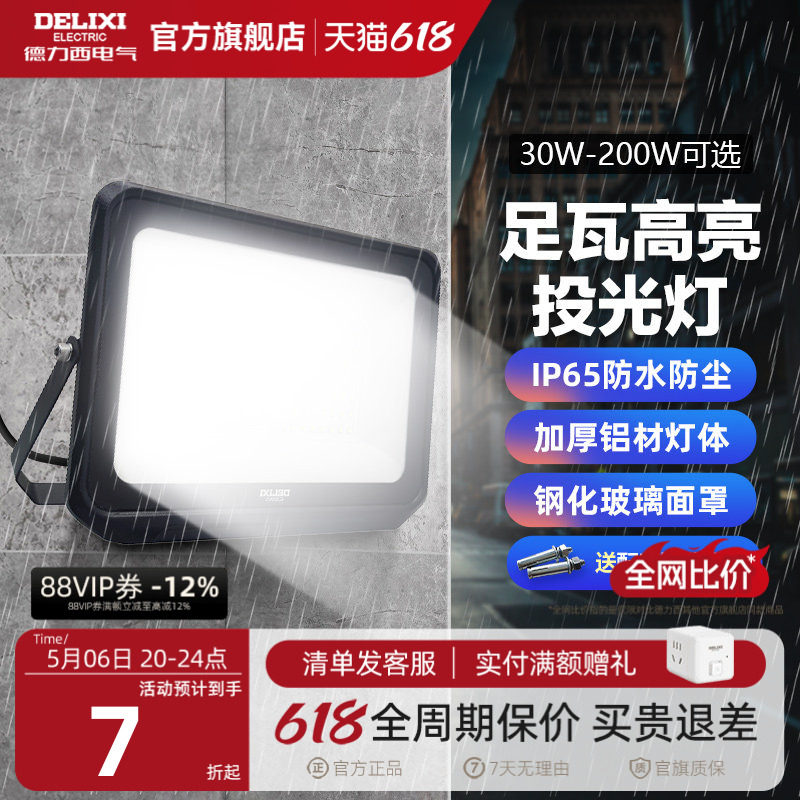 德力西LED户外照明灯探照投光灯室外厂房泛光灯防水工程工地射灯