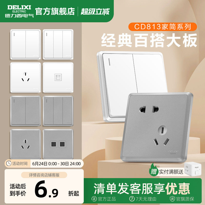 德力西开关插座旗舰店86型暗装面板五孔双控16A墙壁插座家用81
