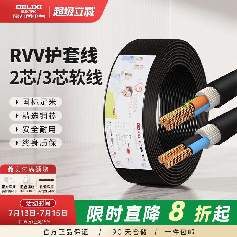 德力西RVV黑色电线软线电缆线2芯3芯1.5 2.5 4平方电缆