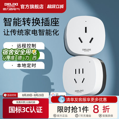 德力西米家直连WIFI空调智能插座