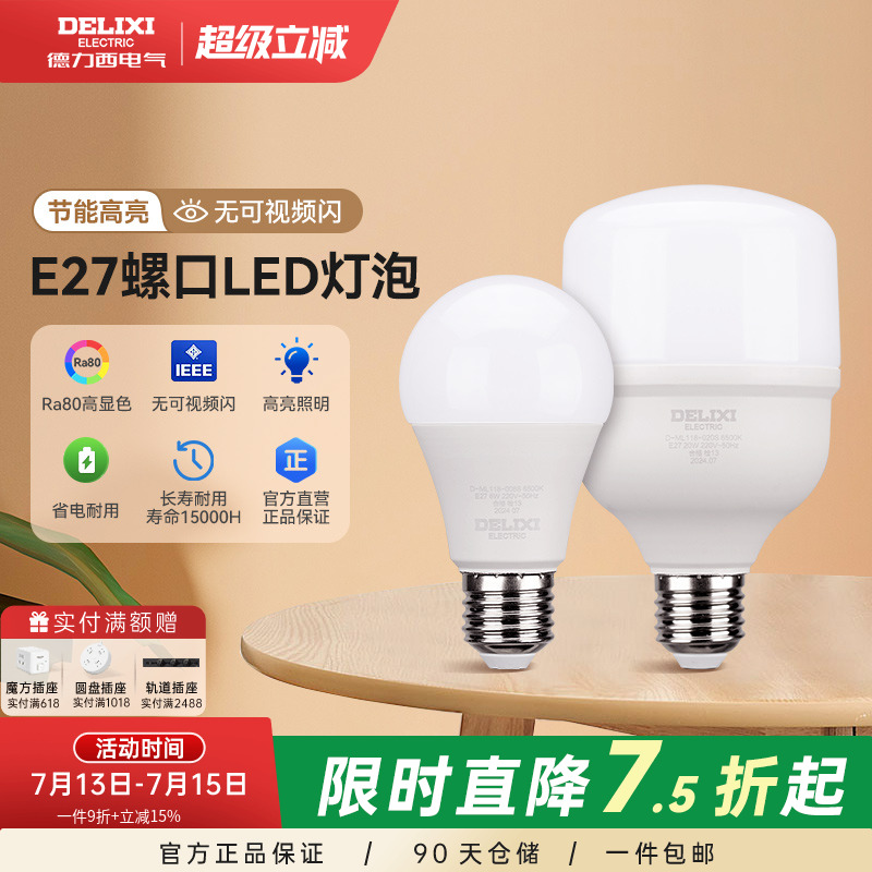 德力西led灯泡节能家用超亮e27大螺口球泡灯商用单灯光源5瓦超