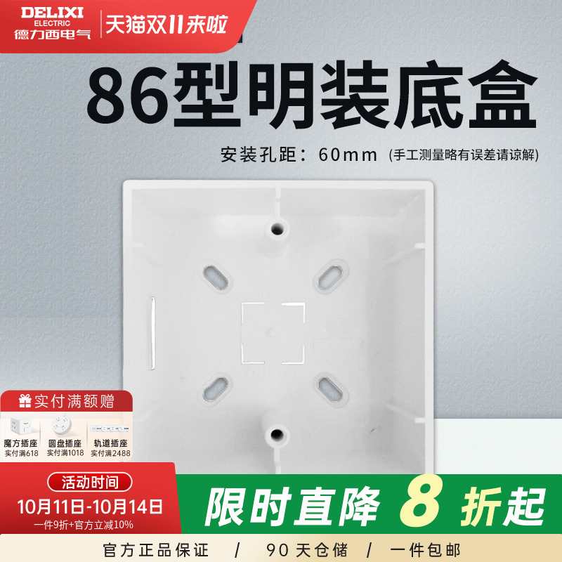 德力西明装开关插座面板底盒明盒线盒通用86型墙壁电源线槽接线盒