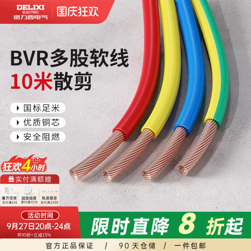 德力西bvr10米散剪多股软线