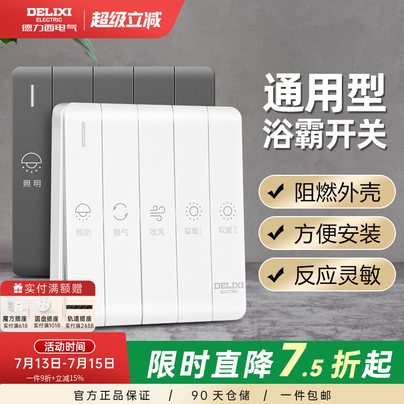 德力西浴霸开关四开五开合一通用家用三开卫生间浴室暖气开关面板