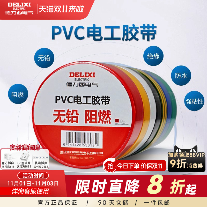 德力西电工胶布黑色耐高温绝缘电气电线胶带防水防潮防尘pvc11米