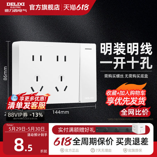 德力西一位明线面板多孔开关插座