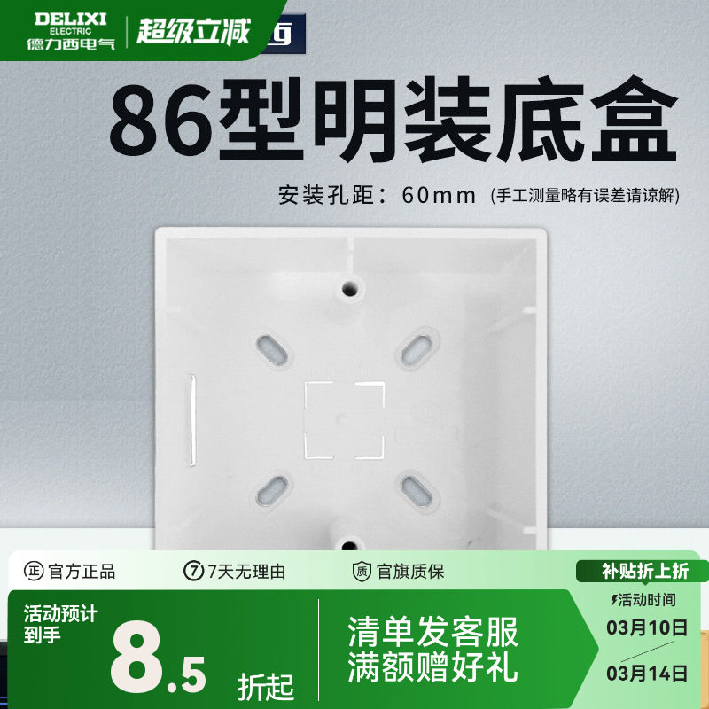 德力西明装开关插座面板底盒明盒线盒通用86型墙壁电源线槽接线盒