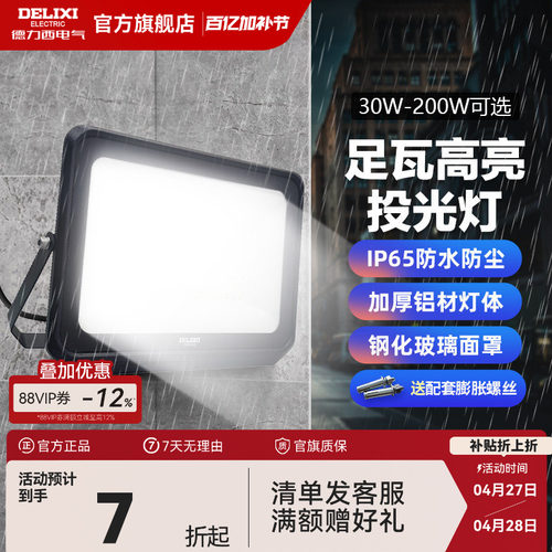 德力西led户外照明投光灯防雨水
